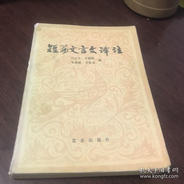 高中文言文译注及赏析：高中语文必修1-5（高中生必备 与人教课标版2015年最新教材配套）