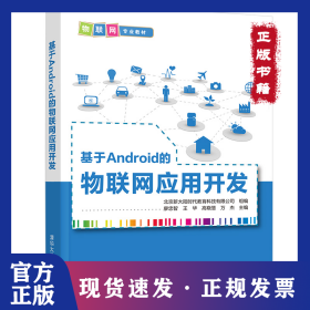 基于Android的物聯(lián)網(wǎng)應(yīng)用開(kāi)發(fā) 9787302583028
