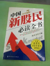 中国新股民必读全书。。，。。。