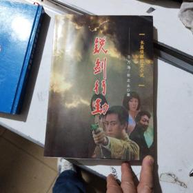 锐剑行动。作者签名