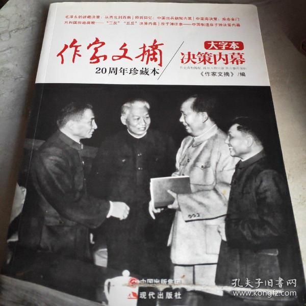 《作家文摘20周年珍藏本·决策内幕》（大字本）