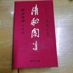 清秘阁2021迎新日历