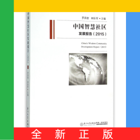 中國智慧社區(qū)發(fā)展報告(2015)