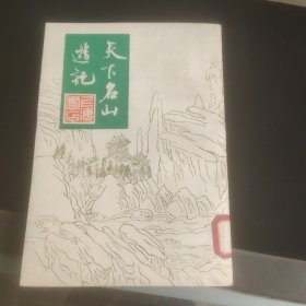 天下名山游记