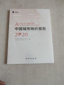 中国城市地价报告2020 地质出版社