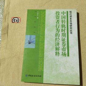 中国转轨时期证券市场投资者行为的经济解释