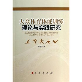 大众体育体能训练理论与实践研究