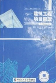 二手建筑工程项目管理陈燕黎哈尔滨工业大学出版社2016-08-019787560360928