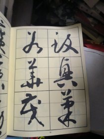 怀素千字文（习书入门丛贴：十）
