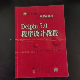 21世纪高职高专规划教材：Delphi 7.0程序设计教程