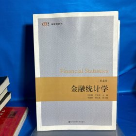 金融统计学（第四版）