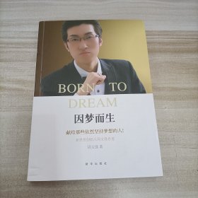 因梦而生