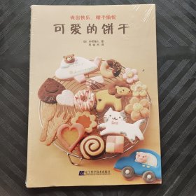 可爱的饼干