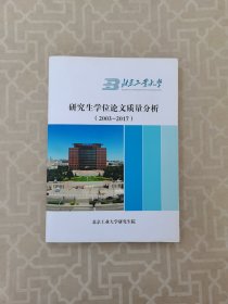 北京工业大学研究生学位论文质量分析（2003-2017）