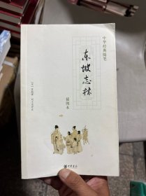 东坡志林：插图本