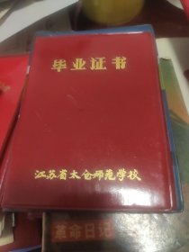 毕业证书 江苏省太仓师范学校毕业证书