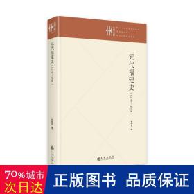 元代福建史 : 1279—1368