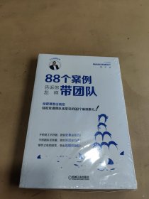 88个案例告诉你怎样带团队