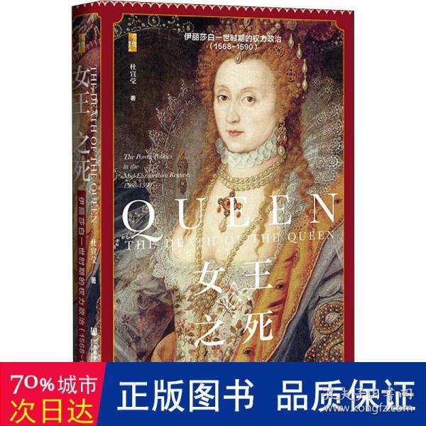 启微·女王之死：伊丽莎白一世时期的权力政治（1568~1590）