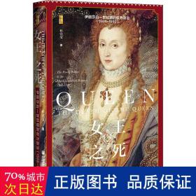 启微·女王之死：伊丽莎白一世时期的权力政治（1568~1590）