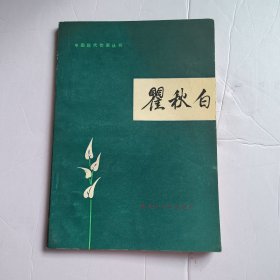 翟秋白7.8包邮