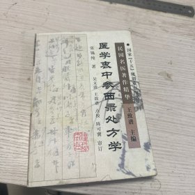 医学衷中参西录处方学——民国名医著作精华