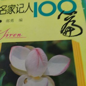 名家记人100篇