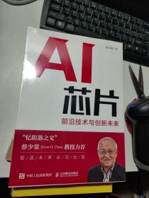 AI芯片：前沿技术与创新未来