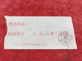 单据5-497购邮单，北京77戳