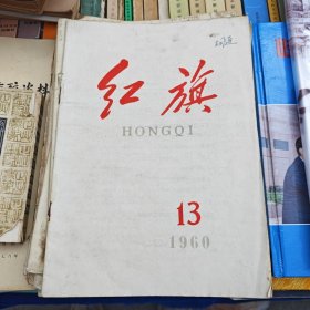 红旗 1960年第13期