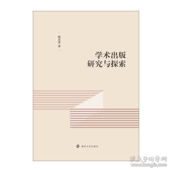 学术出版研究与探索