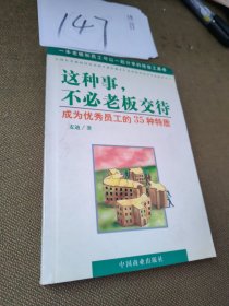 这种事，不必老板交待：成为优秀员工的35种特质