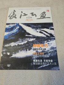 长江书画 创刊号（2014年） ：周韶华、高云、丁申阳 等