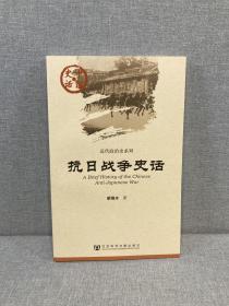 中国史话·近代政治史系列：抗日战争史话