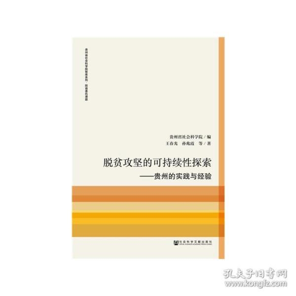 脱贫攻坚的可持续性探索：贵州的实践与经验/贵州省社会科学院智库系列