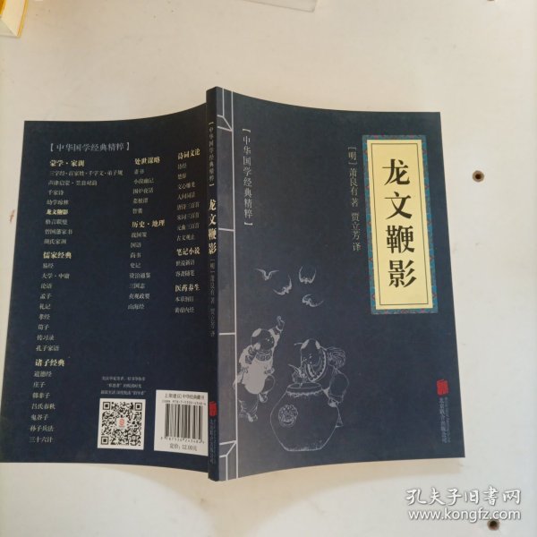 中华国学经典精粹·蒙学家训必读本：龙文鞭影