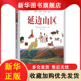 ★中国地理百科：延边山区 中国地理百科丛书编委会 9787510082009 世界图书出版公司