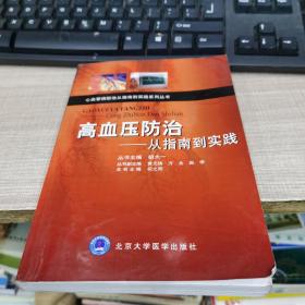 高血压防治：从指南到实践