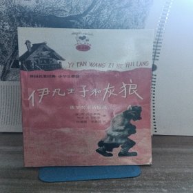 伊凡王子和灰狼