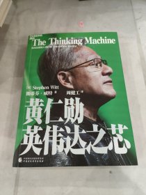 黄仁勋 英伟达之芯
