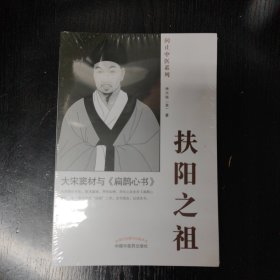 扶阳之祖 : 大宋窦材与《扁鹊心书》
