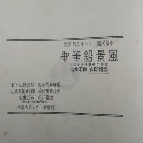 风景铅笔画（下册）