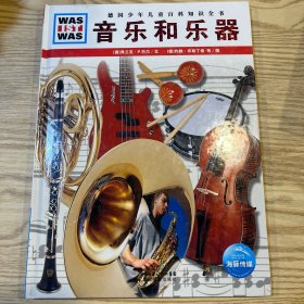 德国少年儿童百科知识全书：音乐和乐器