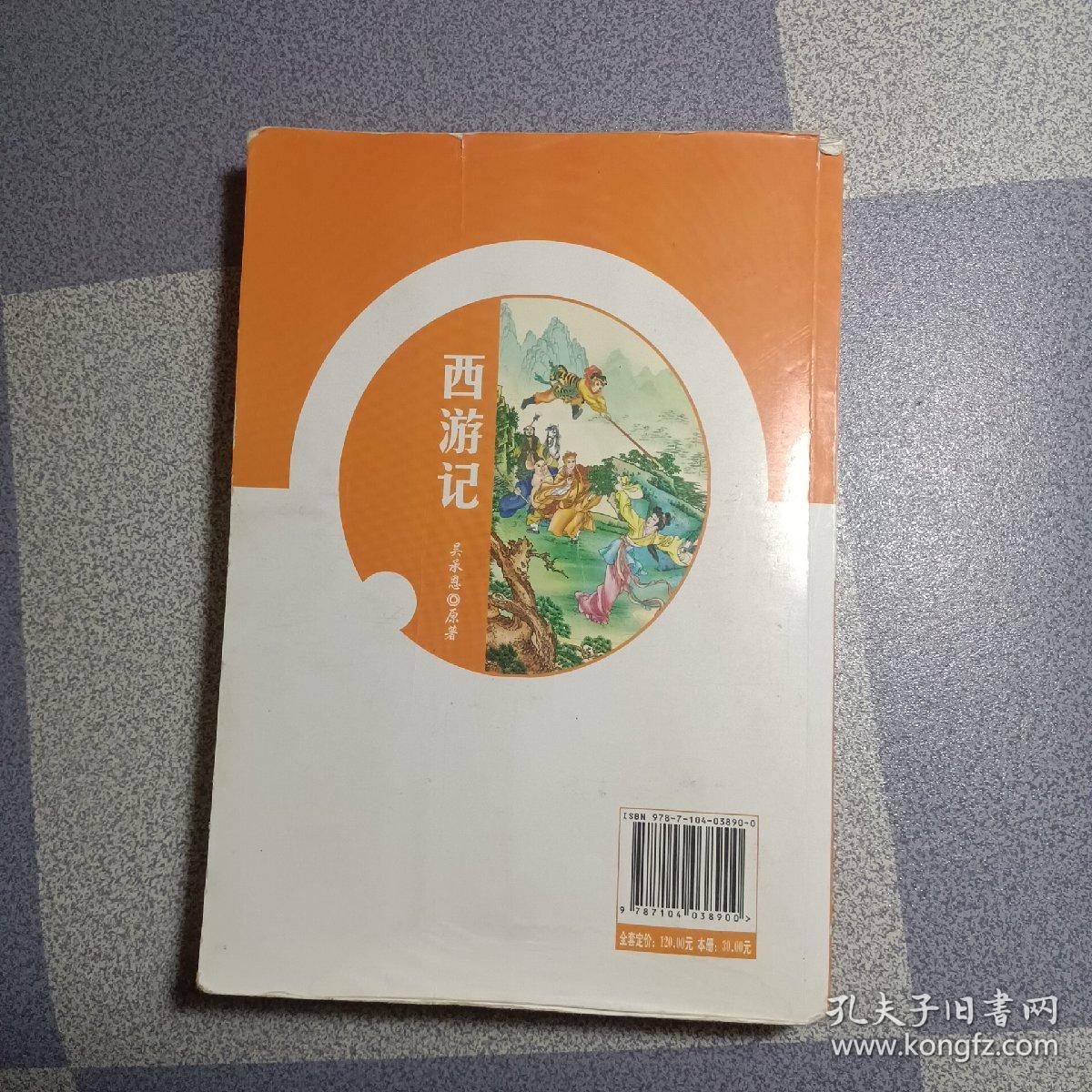 青少版四大名著：西游记