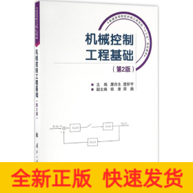 机械控制工程基础