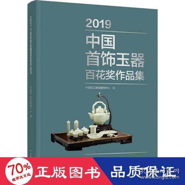 2019中国首饰玉器百花奖作品集