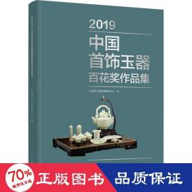 2019中国首饰玉器百花奖作品集