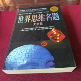 25523。。。世界思维名题大全集