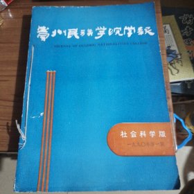 贵州民族学院学报(社会科学版)1990年1至4期(自装订合订本)