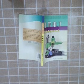 維修電工——農(nóng)民工學(xué)技能叢書(shū)